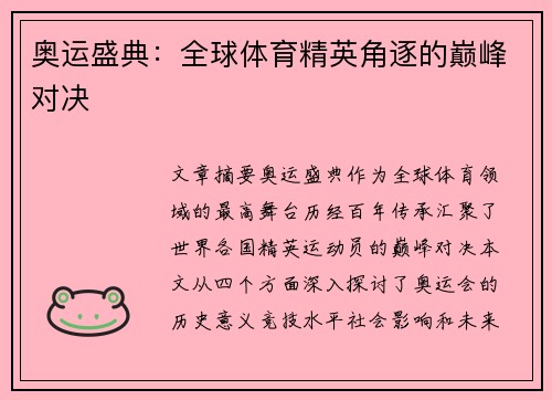 奥运盛典：全球体育精英角逐的巅峰对决