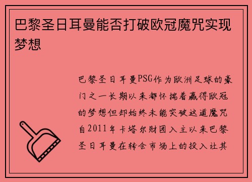 巴黎圣日耳曼能否打破欧冠魔咒实现梦想 巴黎圣日耳曼能否打破欧冠魔咒实现梦想