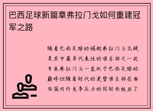 巴西足球新篇章弗拉门戈如何重建冠军之路 巴西足球新篇章弗拉门戈如何重建冠军之路