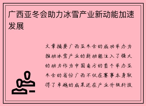 广西亚冬会助力冰雪产业新动能加速发展 广西亚冬会助力冰雪产业新动能加速发展