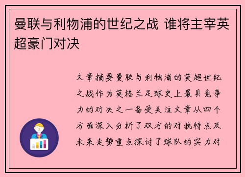 曼联与利物浦的世纪之战 谁将主宰英超豪门对决 曼联与利物浦的世纪之战 谁将主宰英超豪门对决