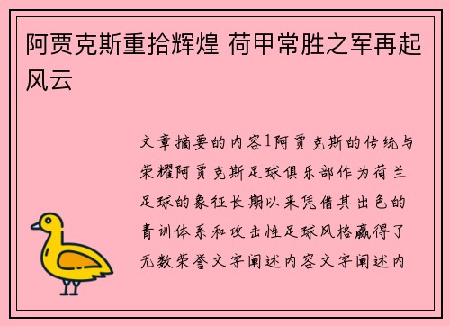 阿贾克斯重拾辉煌 荷甲常胜之军再起风云