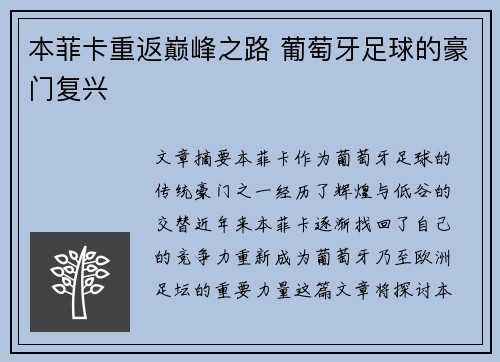 本菲卡重返巅峰之路 葡萄牙足球的豪门复兴