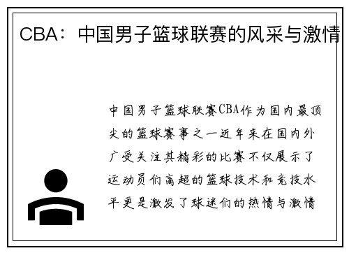 CBA：中国男子篮球联赛的风采与激情