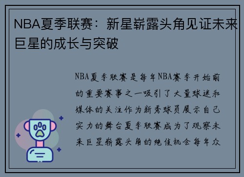 NBA夏季联赛：新星崭露头角见证未来巨星的成长与突破
