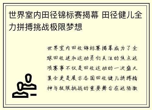 世界室内田径锦标赛揭幕 田径健儿全力拼搏挑战极限梦想