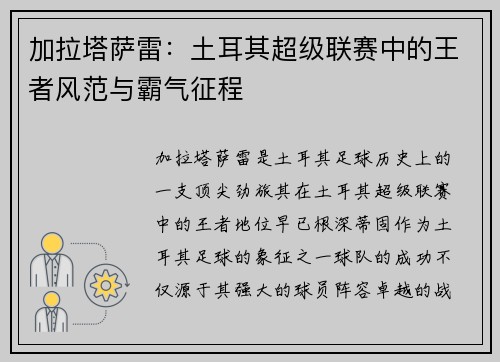 加拉塔萨雷：土耳其超级联赛中的王者风范与霸气征程