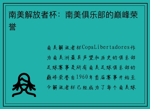 南美解放者杯：南美俱乐部的巅峰荣誉