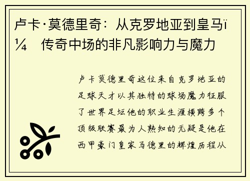 卢卡·莫德里奇：从克罗地亚到皇马，传奇中场的非凡影响力与魔力