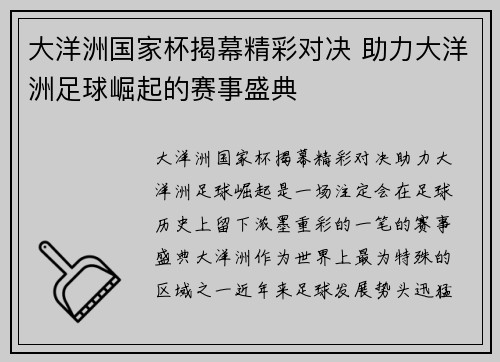大洋洲国家杯揭幕精彩对决 助力大洋洲足球崛起的赛事盛典 大洋洲国家杯揭幕精彩对决 助力大洋洲足球崛起的赛事盛典