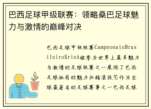 巴西足球甲级联赛：领略桑巴足球魅力与激情的巅峰对决
