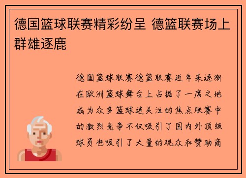 德国篮球联赛精彩纷呈 德篮联赛场上群雄逐鹿