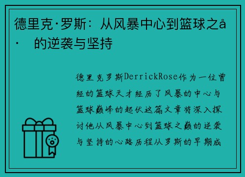 德里克·罗斯：从风暴中心到篮球之巅的逆袭与坚持