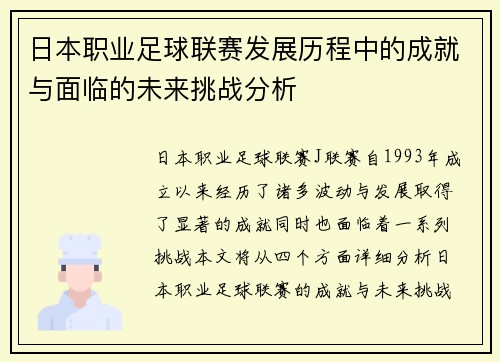 日本职业足球联赛发展历程中的成就与面临的未来挑战分析