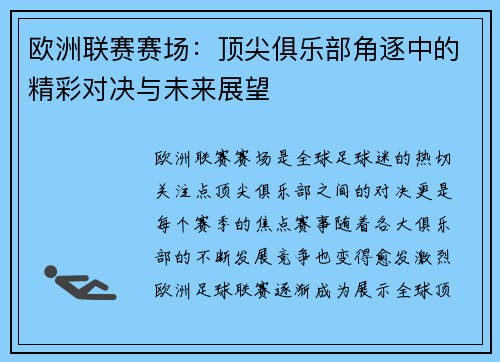 欧洲联赛赛场：顶尖俱乐部角逐中的精彩对决与未来展望