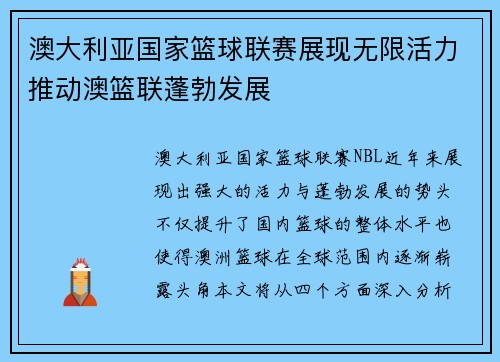澳大利亚国家篮球联赛展现无限活力推动澳篮联蓬勃发展