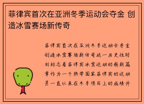 菲律宾首次在亚洲冬季运动会夺金 创造冰雪赛场新传奇