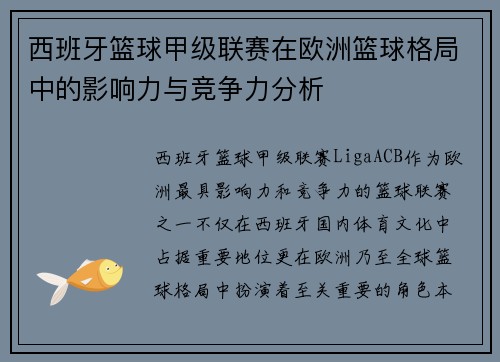 西班牙篮球甲级联赛在欧洲篮球格局中的影响力与竞争力分析
