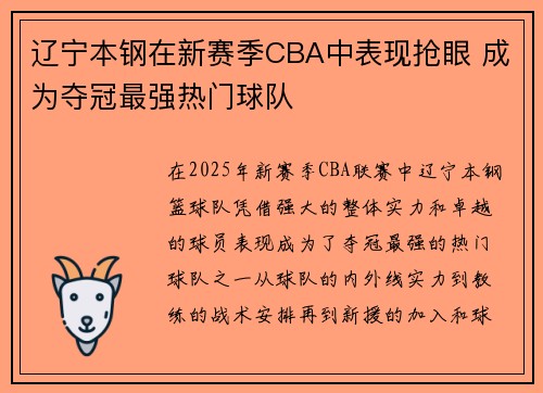 辽宁本钢在新赛季CBA中表现抢眼 成为夺冠最强热门球队