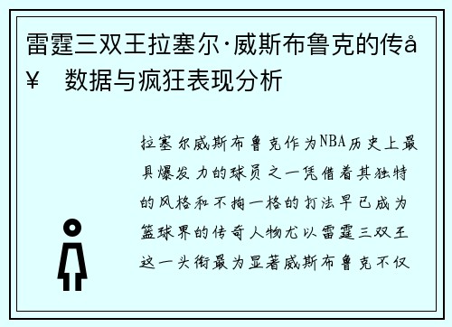 雷霆三双王拉塞尔·威斯布鲁克的传奇数据与疯狂表现分析