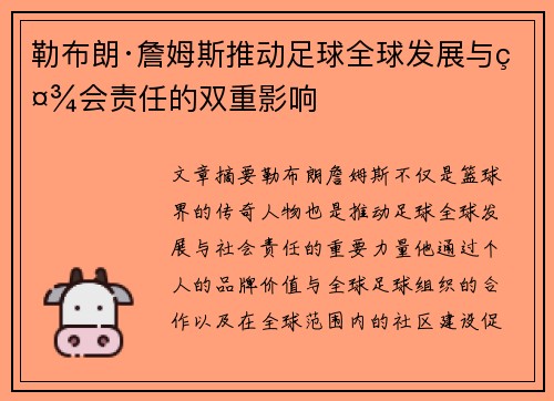 勒布朗·詹姆斯推动足球全球发展与社会责任的双重影响