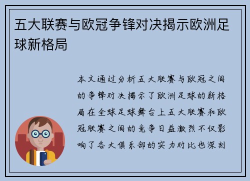 五大联赛与欧冠争锋对决揭示欧洲足球新格局 五大联赛与欧冠争锋对决揭示欧洲足球新格局