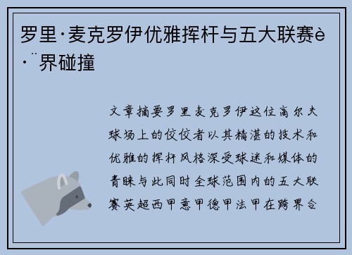 罗里·麦克罗伊优雅挥杆与五大联赛跨界碰撞