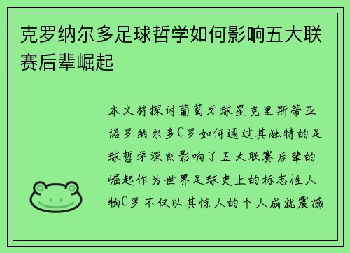 克罗纳尔多足球哲学如何影响五大联赛后辈崛起 克罗纳尔多足球哲学如何影响五大联赛后辈崛起