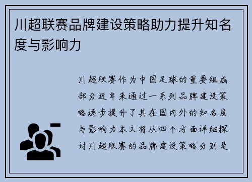 川超联赛品牌建设策略助力提升知名度与影响力 川超联赛品牌建设策略助力提升知名度与影响力