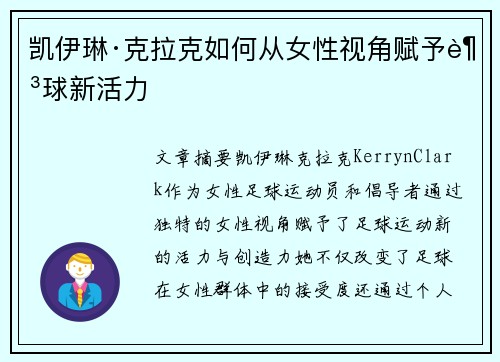 凯伊琳·克拉克如何从女性视角赋予足球新活力