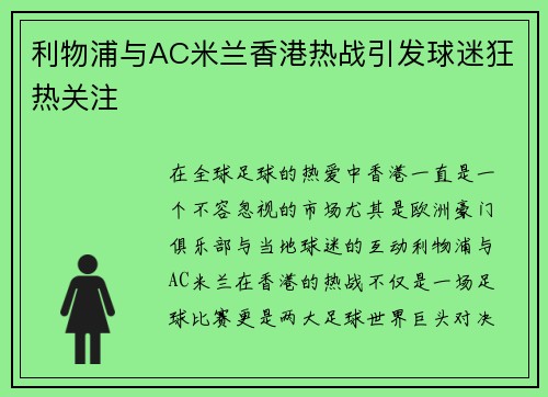 利物浦与AC米兰香港热战引发球迷狂热关注
