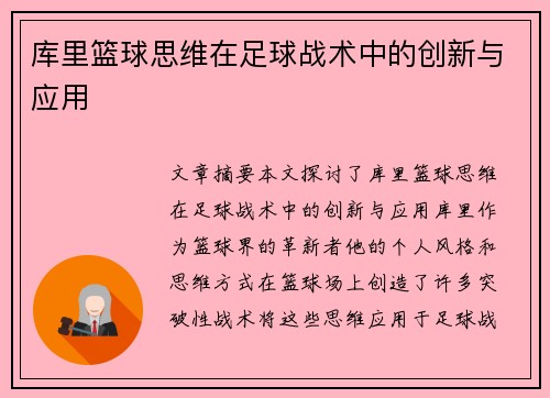 库里篮球思维在足球战术中的创新与应用 库里篮球思维在足球战术中的创新与应用