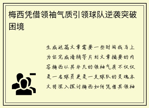 梅西凭借领袖气质引领球队逆袭突破困境