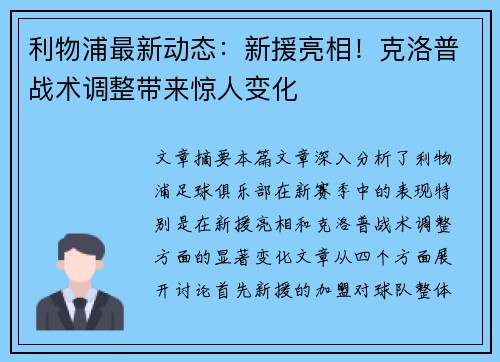 利物浦最新动态：新援亮相！克洛普战术调整带来惊人变化