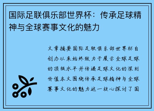 国际足联俱乐部世界杯：传承足球精神与全球赛事文化的魅力