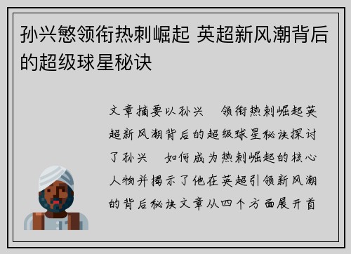 孙兴慜领衔热刺崛起 英超新风潮背后的超级球星秘诀
