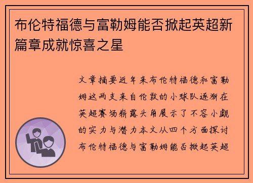 布伦特福德与富勒姆能否掀起英超新篇章成就惊喜之星