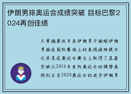 伊朗男排奥运会成绩突破 目标巴黎2024再创佳绩