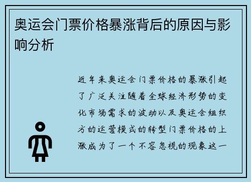 奥运会门票价格暴涨背后的原因与影响分析