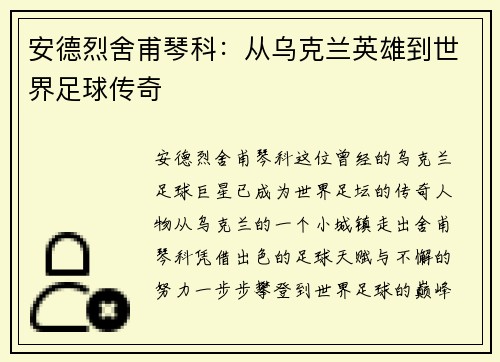 安德烈舍甫琴科：从乌克兰英雄到世界足球传奇