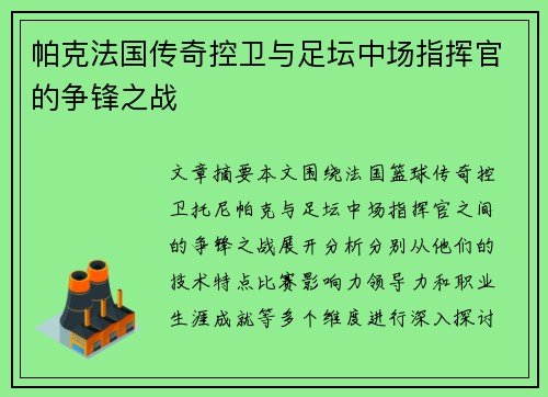 帕克法国传奇控卫与足坛中场指挥官的争锋之战