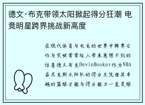 德文·布克带领太阳掀起得分狂潮 电竞明星跨界挑战新高度 德文·布克带领太阳掀起得分狂潮 电竞明星跨界挑战新高度