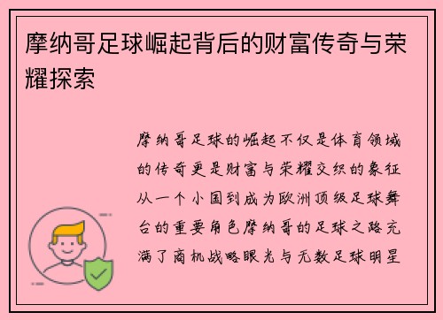 摩纳哥足球崛起背后的财富传奇与荣耀探索 摩纳哥足球崛起背后的财富传奇与荣耀探索