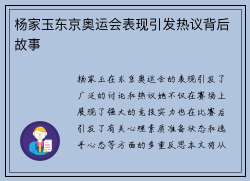 杨家玉东京奥运会表现引发热议背后故事 杨家玉东京奥运会表现引发热议背后故事