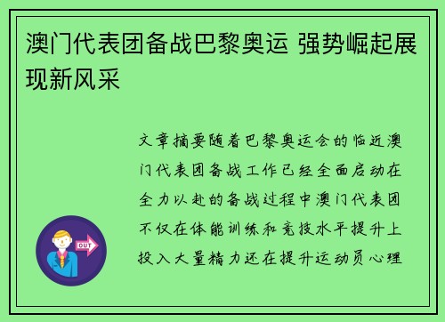 澳门代表团备战巴黎奥运 强势崛起展现新风采 澳门代表团备战巴黎奥运 强势崛起展现新风采