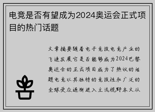电竞是否有望成为2024奥运会正式项目的热门话题 电竞是否有望成为2024奥运会正式项目的热门话题