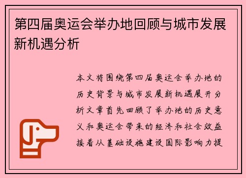 第四届奥运会举办地回顾与城市发展新机遇分析 第四届奥运会举办地回顾与城市发展新机遇分析