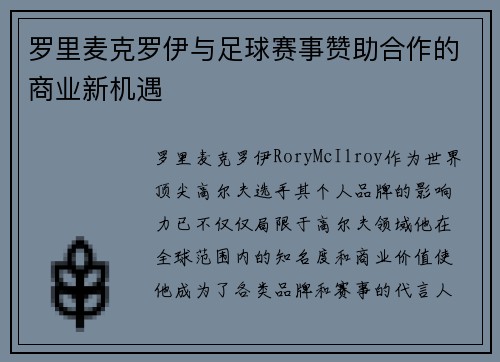 罗里麦克罗伊与足球赛事赞助合作的商业新机遇 罗里麦克罗伊与足球赛事赞助合作的商业新机遇